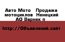 Авто Мото - Продажа мотоциклов. Ненецкий АО,Варнек п.